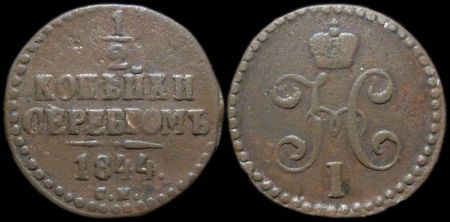 1/2 копейки 1844 см