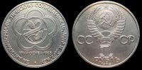 1 рубль 1985 Фестиваль молодежи и студентов в Москве