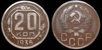 20 копеек 1936