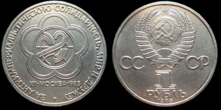 1 рубль 1985 Фестиваль молодежи и студентов в Москве