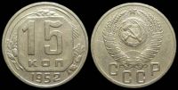 15 копеек 1952