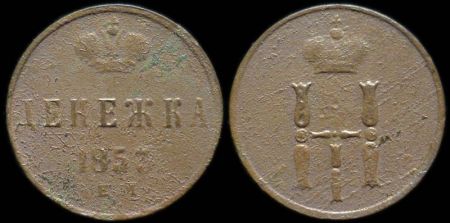 Денежка 1853 ем
