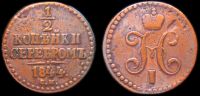 1/2 копейки 1844 см