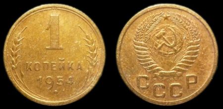 1 копейка 1954