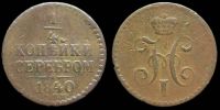 1/4 копейки 1840 спм