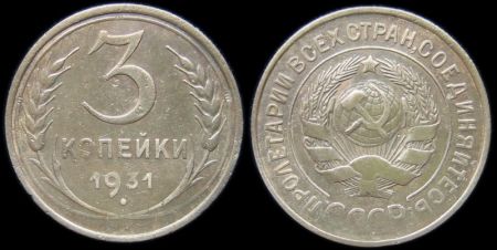 3 копейки 1931