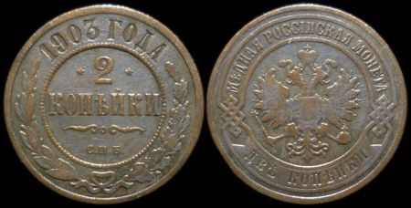 2 копейки 1903 спб