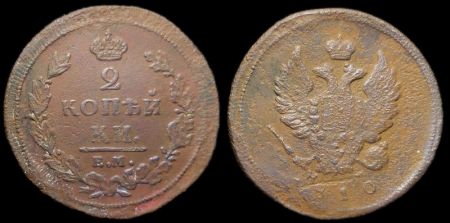 2 копейки 1810 ем нм