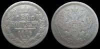20 копеек 1876 спб нi