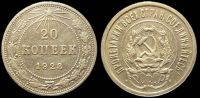 20 копеек 1923