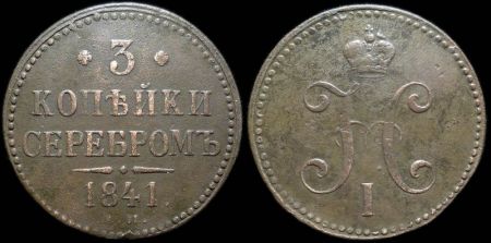 3 копейки 1841 ем