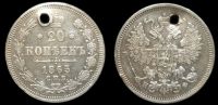 20 копеек 1865 спб нф