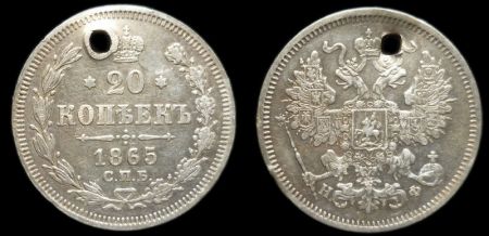 20 копеек 1865 спб нф