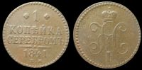 1 копейка 1841 ем