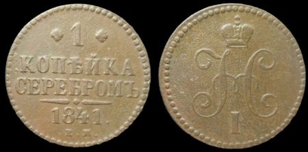 1 копейка 1841 ем