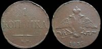 1 копейка 1832 ем фх