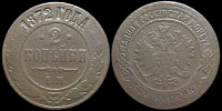 2 копейки 1872 ем