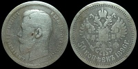 50 копеек 1896 (АГ)