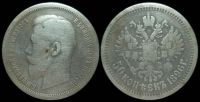 50 копеек 1896 (АГ)