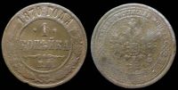 1 копейка 1870 ем