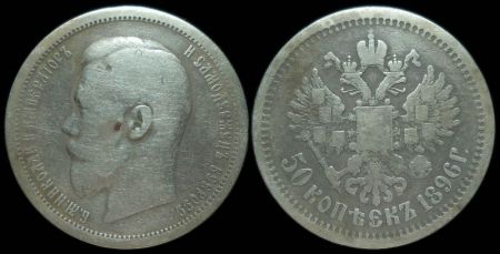 50 копеек 1896 (АГ)