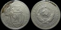 20 копеек 1931