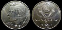 1 рубль 1991 101 год со дня рождения К.В.Иванова