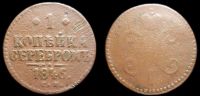 1 копейка 1846 см