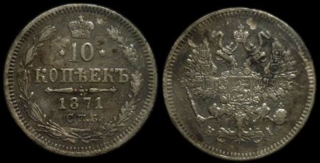 10 копеек 1871 спб нi
