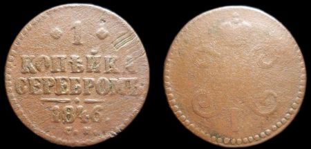1 копейка 1846 см