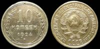 10 копеек 1924