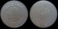 2 копейки 1872 ем