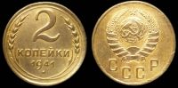 2 копейки 1941