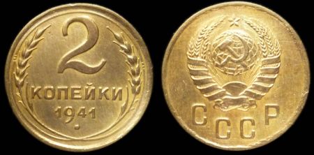 2 копейки 1941