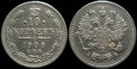 10 копеек 1909 спб эб