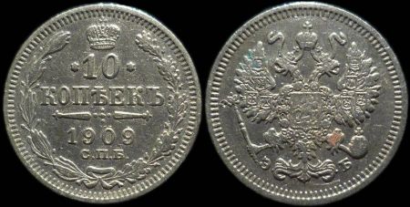 10 копеек 1909 спб эб