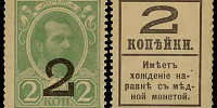 2 копейки Александр II Деньги-марки образца 1915 года