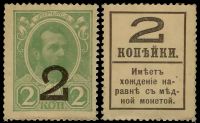 2 копейки Александр II Деньги-марки образца 1915 года