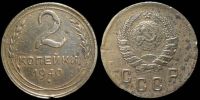 2 копейки 1940