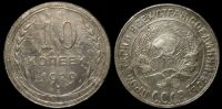 10 копеек 1929