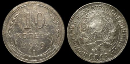 10 копеек 1929