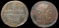 1/2 копейки 1840 см