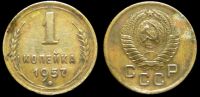 1 копейка 1957