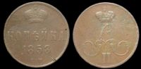1 копейка 1858 ем