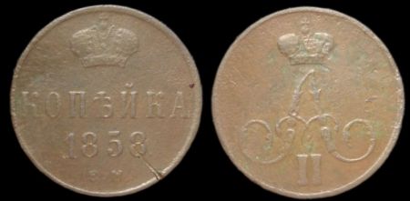 1 копейка 1858 ем