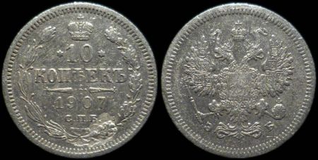 10 копеек 1907 спб эб