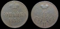 1 копейка 1858 ем