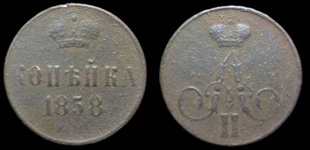 1 копейка 1858 ем