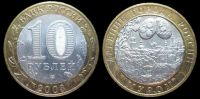 10 рублей 2003 СПМД Муром