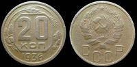 20 копеек 1936